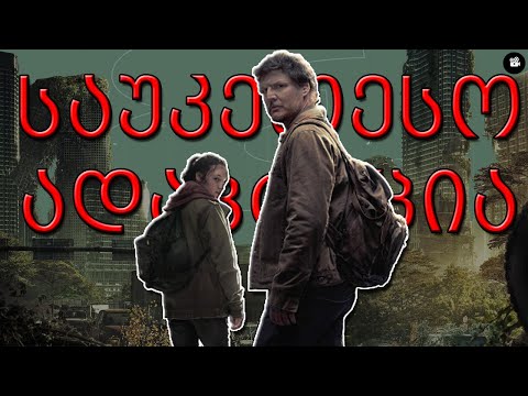 The Last Of Us - ანუ როგორ გავაცოცხლოთ თამაში.